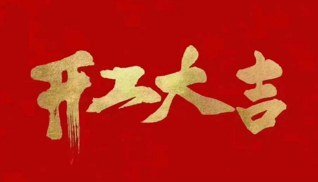 2025开门红丨乘势而上开新局 开工大吉万事利