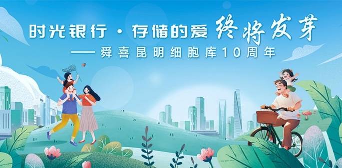 时光银行·存储的爱终将发芽——舜喜昆明细胞库10